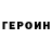 ГЕРОИН хмурый Alex Gava